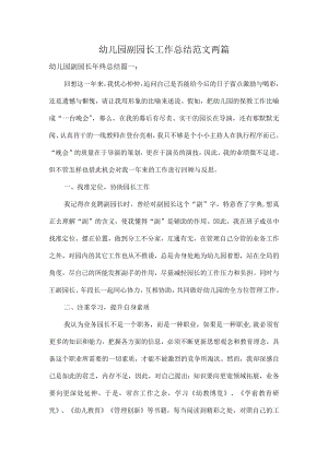 幼儿园副园长工作总结范文两篇.docx
