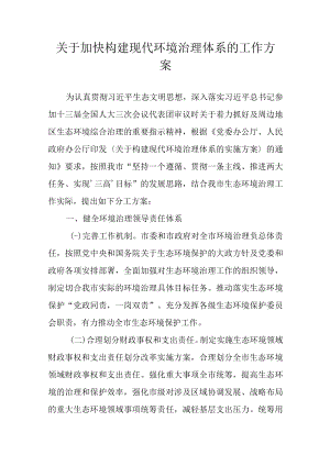 关于加快构建现代环境治理体系的工作方案.docx