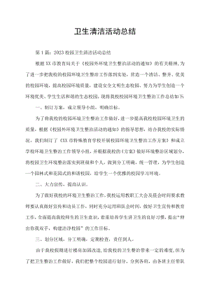 校园卫生清洁活动总结.docx