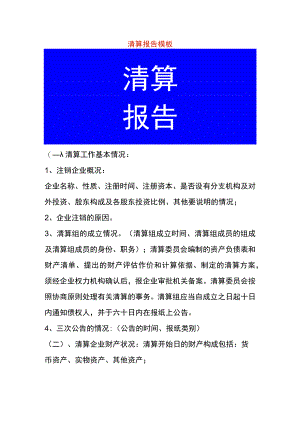 清算报告模板.docx