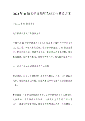 2023年xx镇关于抓基层党建工作整改方案.docx