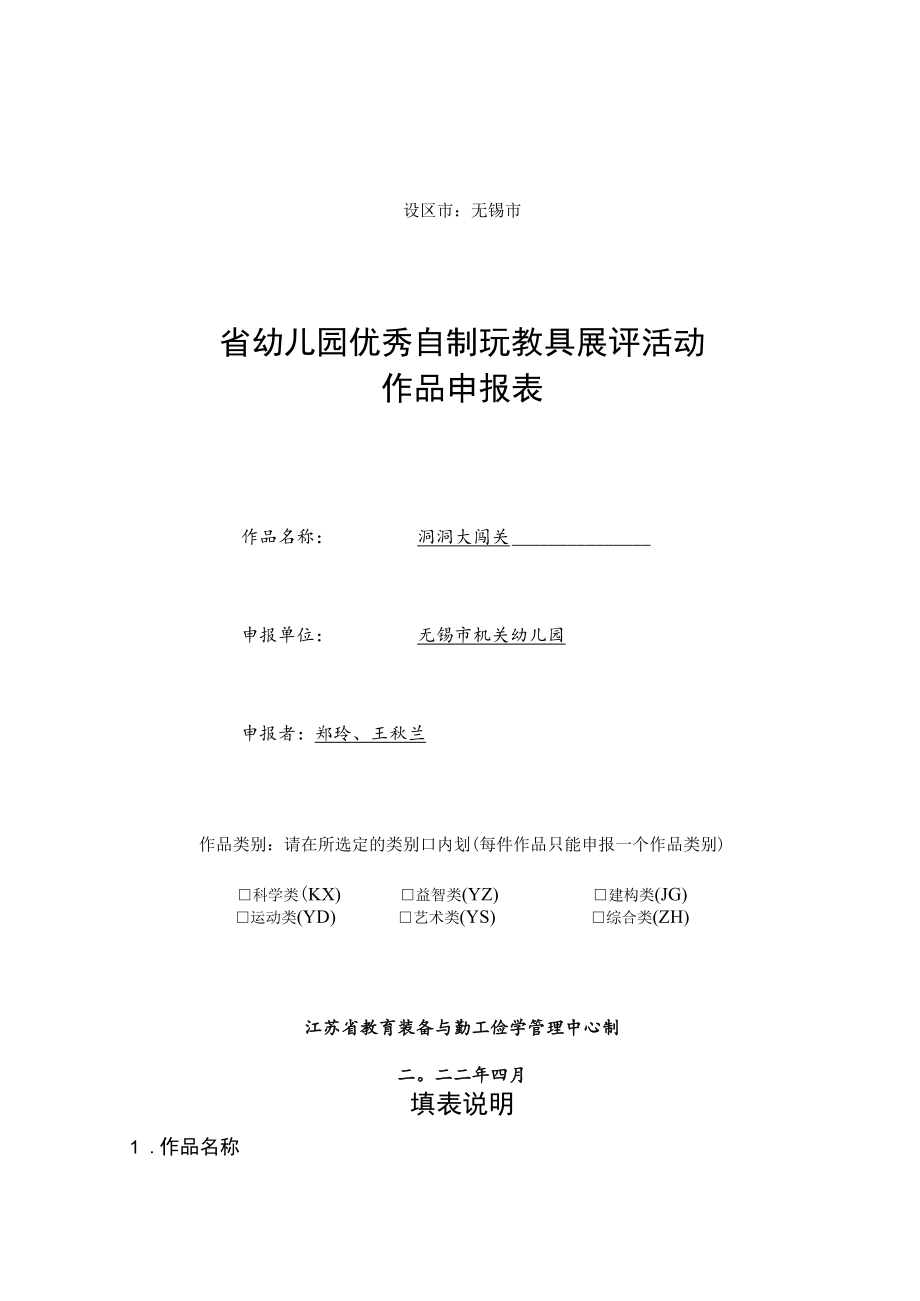 设区市无锡市省幼儿园优秀自制玩教具展评活动作品申报表.docx_第1页