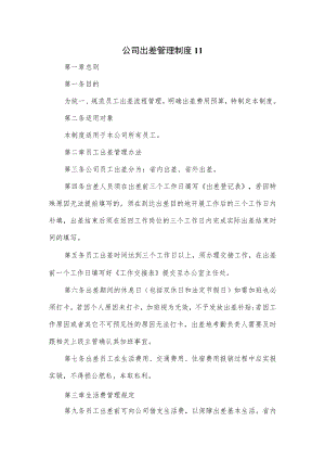 公司出差管理制度（七页）.docx
