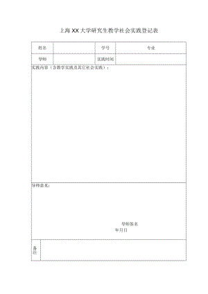 上海XX大学研究生教学社会实践登记表.docx
