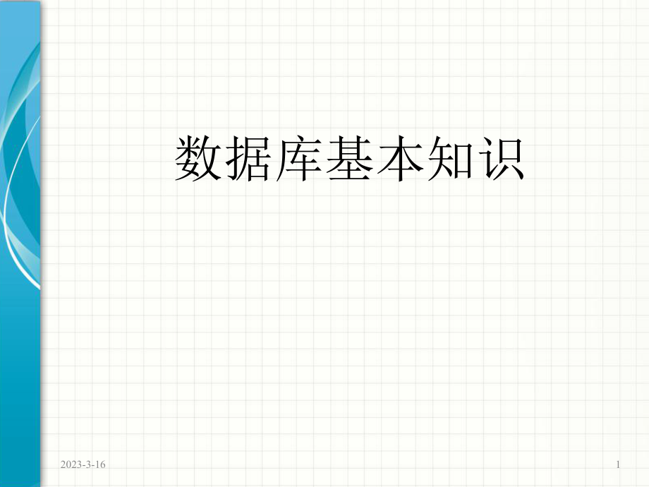 oracle教程01数据库与关系型数据库解读.ppt_第1页