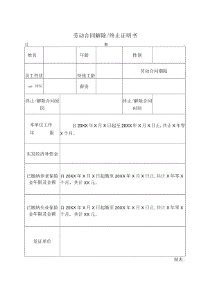 劳动合同解除或终止证明书.docx