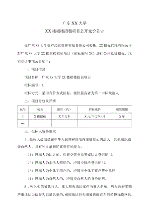 广东XX大学XX楼裙楼招租项目公开竞价公告.docx