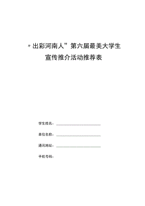 “出彩河南人”第六届最美大学生宣传推介活动推荐表、推荐候选人政审表.docx