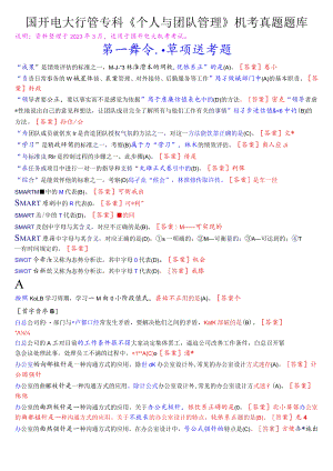 国开电大行管专科《个人与团队管理》机考真题题库.docx
