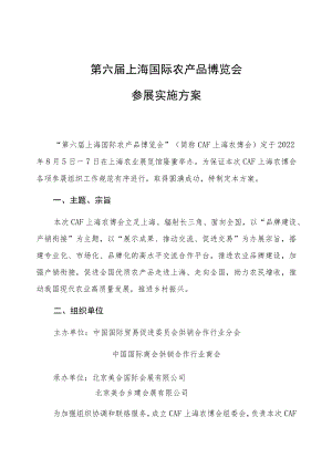 第六届上海国际农产品博览会参展实施方案.docx