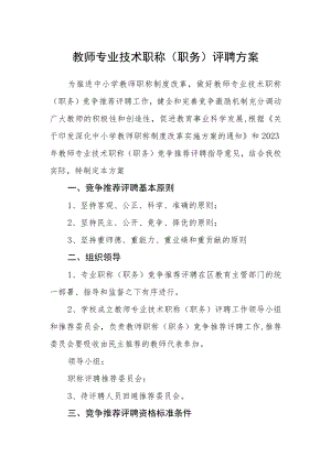 教师专业技术职称(职务)评聘方案.docx