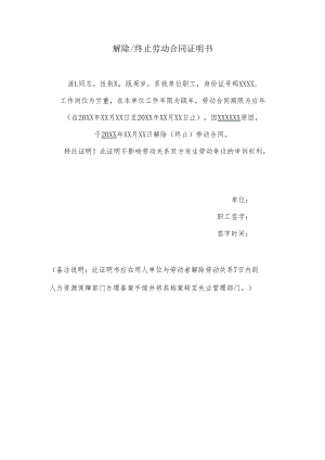 解除或终止劳动合同证明书.docx
