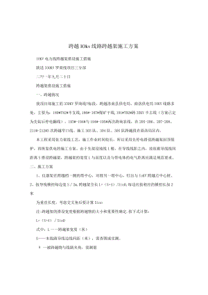跨越10kv线路跨越架施工方案.docx