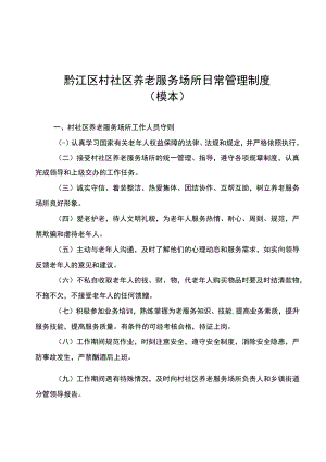 黔江区村社区养老服务场所日常管理制度模本.docx