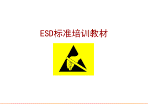 ESD标准培训资料.ppt