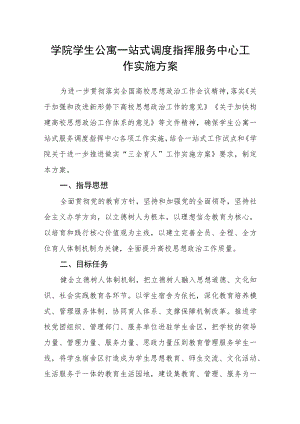 学院学生公寓一站式调度指挥服务中心工作实施方案.docx