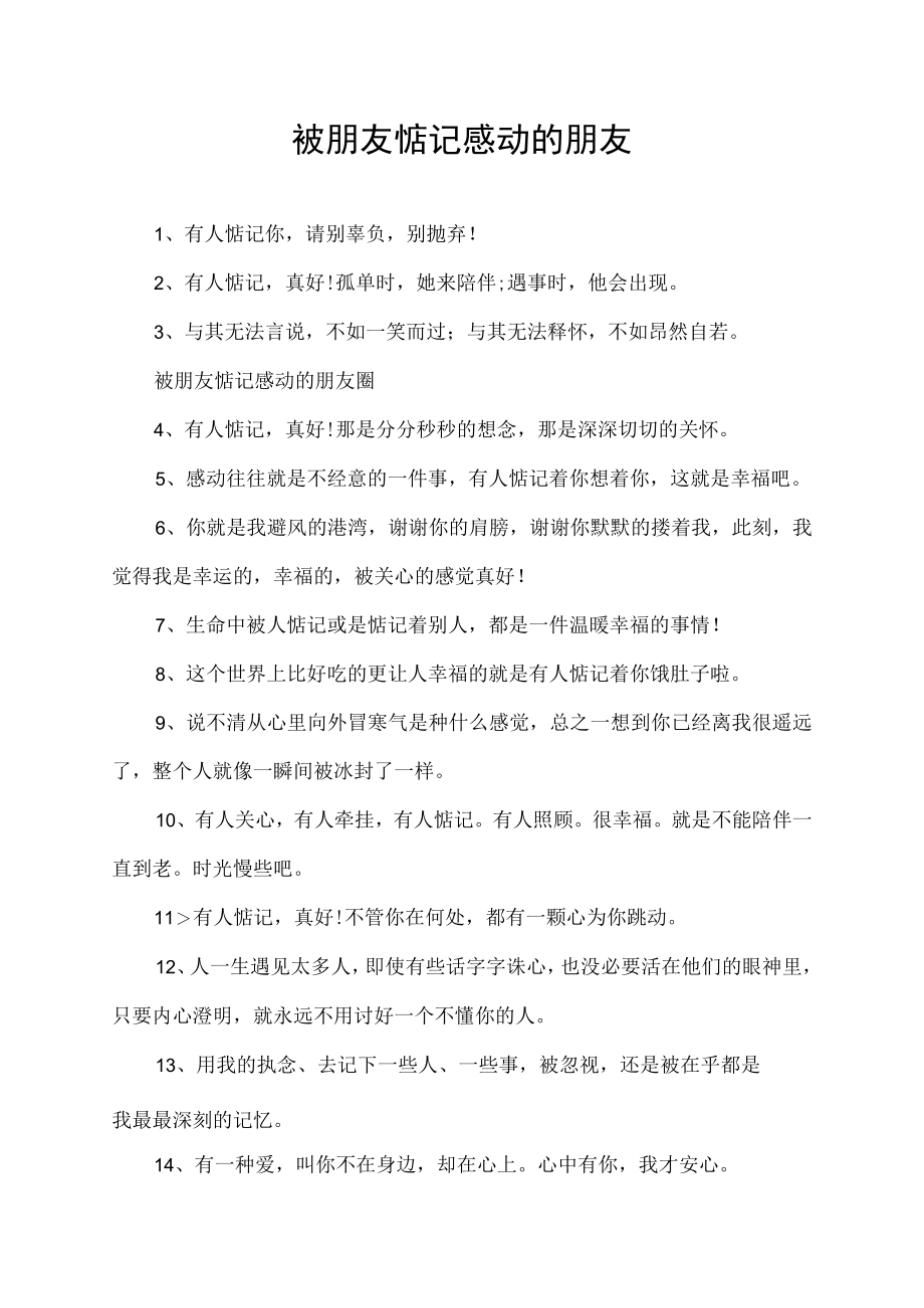 被朋友惦记感动的朋友圈.docx_第1页