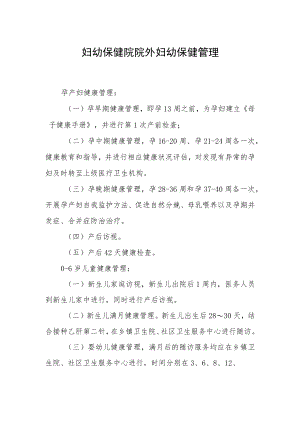 妇幼保健院院外妇幼保健管理.docx