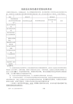 龙游县社保待遇享受情况核查表.docx