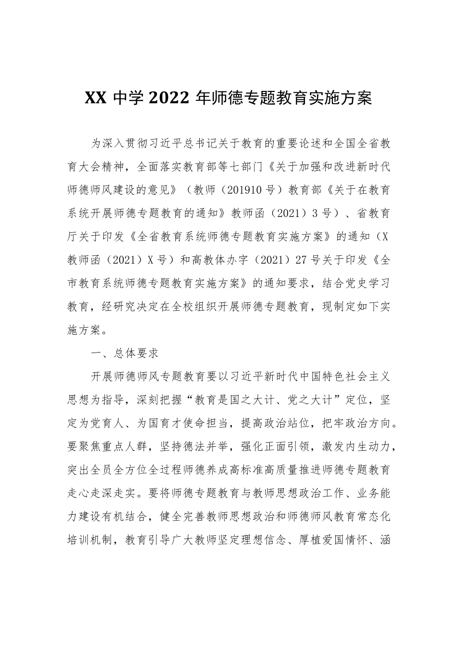 XX中学2022年师德专题教育实施方案.docx_第1页
