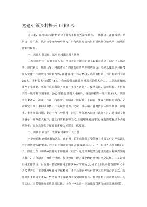 党建引领乡村振兴工作汇报.docx