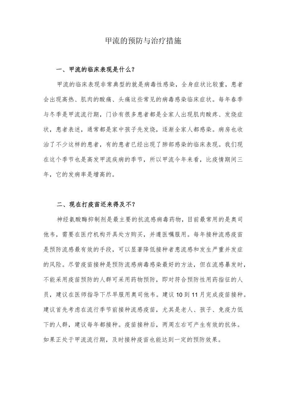 甲流的预防与治疗措施.docx_第1页