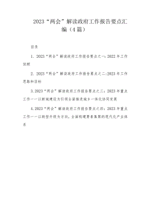 2023“两会”解读政府工作报告要点汇编（4篇）.docx