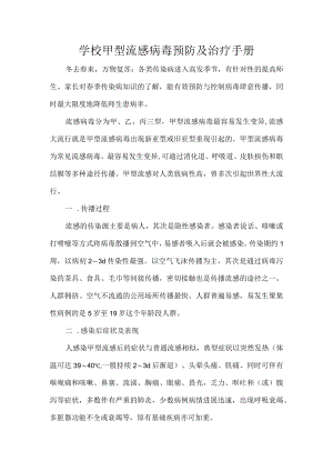 学校甲型流感病毒预防及治疗手册.docx