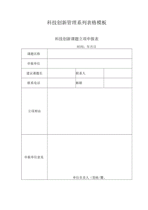 科技创新管理系列表格模板.docx