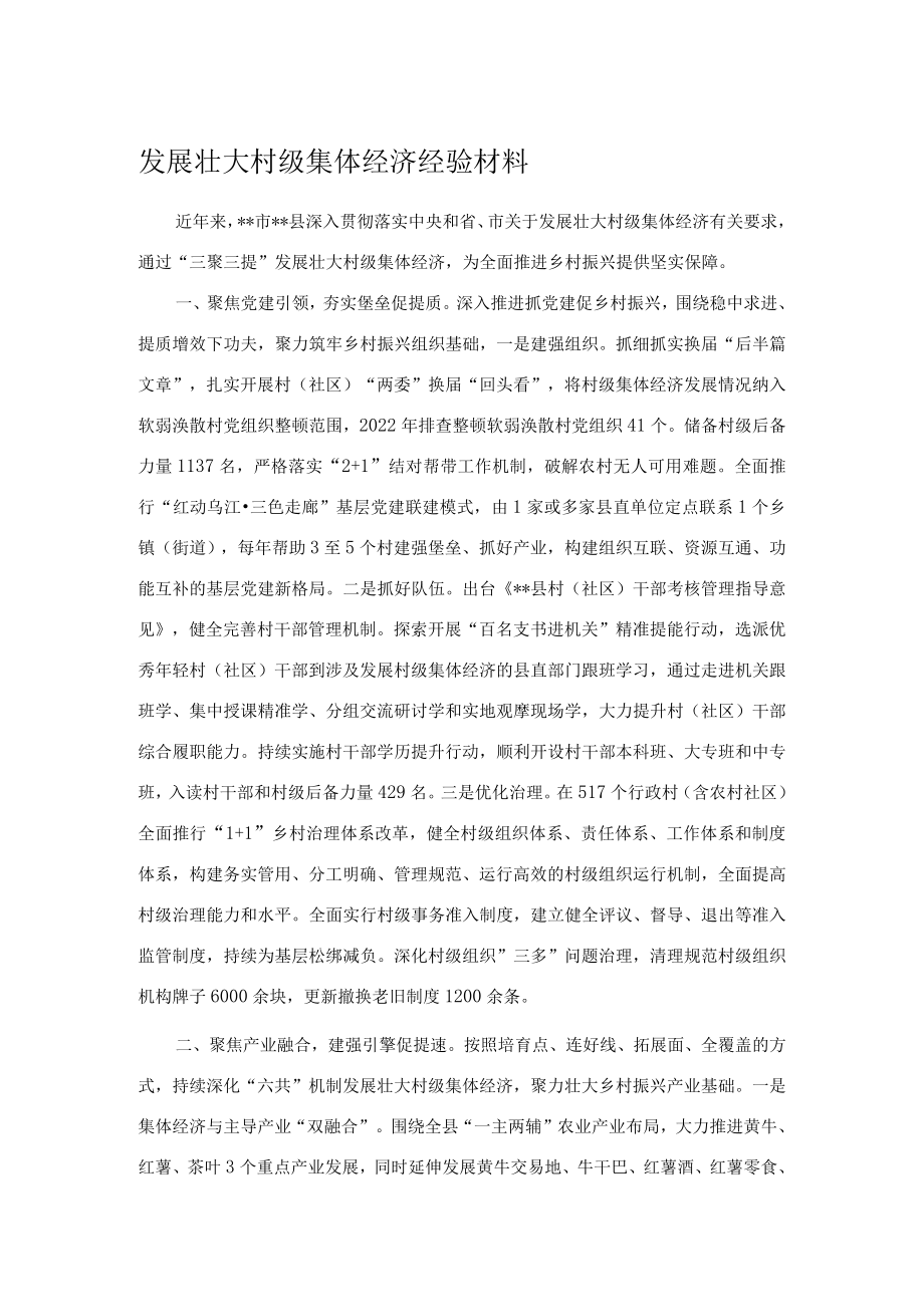 发展壮大村级集体经济经验材料.docx_第1页