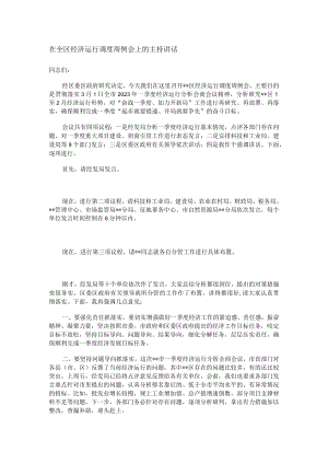 在全区经济运行调度周例会上的主持讲话.docx