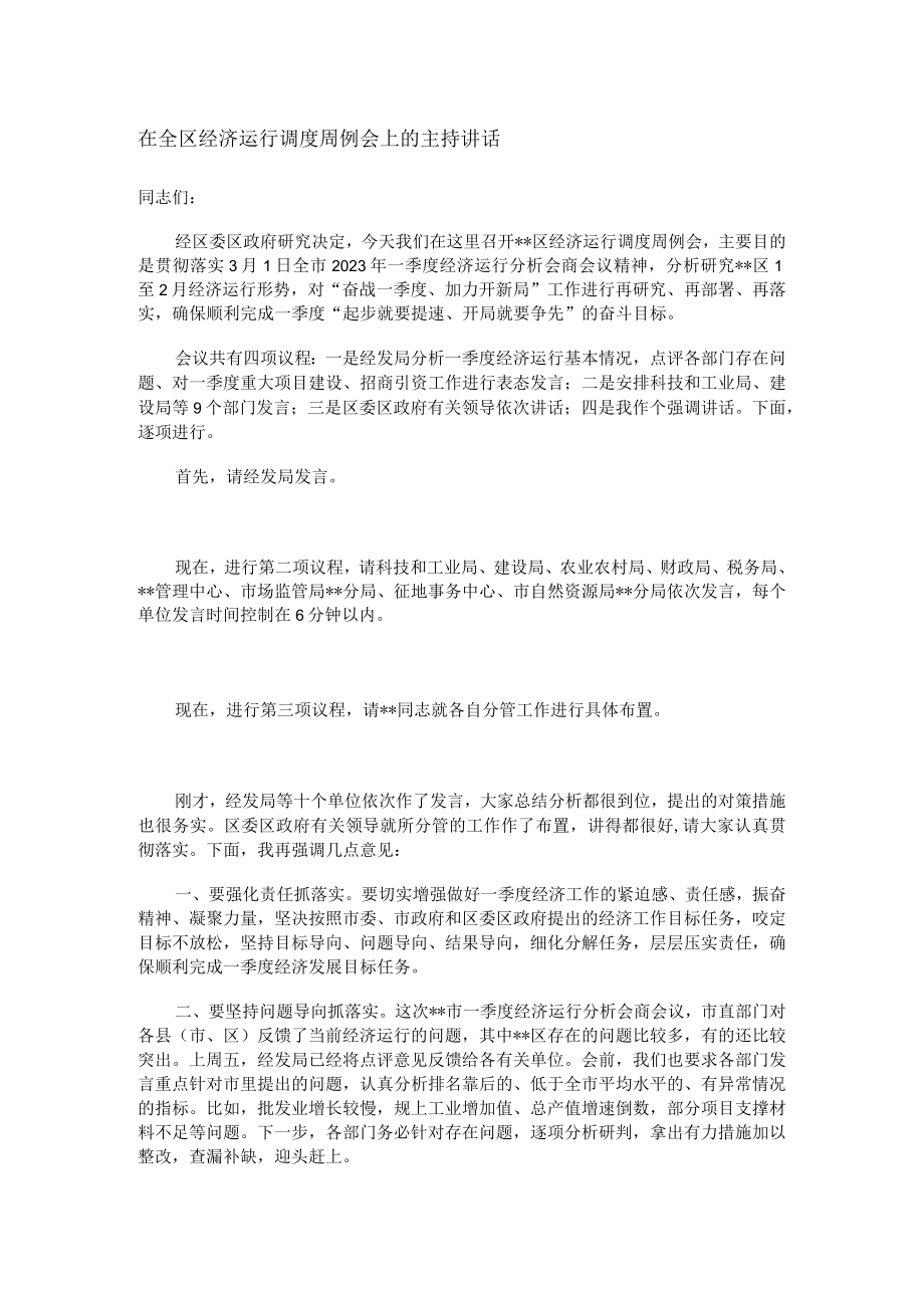 在全区经济运行调度周例会上的主持讲话.docx_第1页