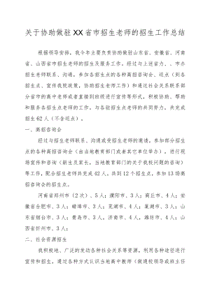 关于协助做驻XX省市招生老师的招生工作总结.docx