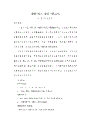 走进诗韵走近传统文化《乞巧》教学设计.docx
