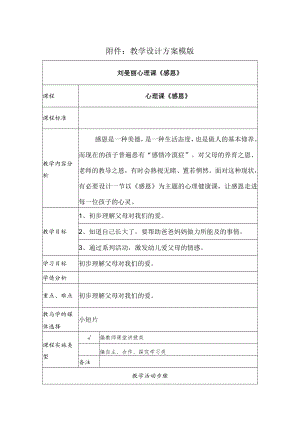 心理课《感恩》 教学设计.docx