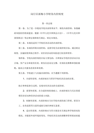 闵行区新梅小学财务内控制度.docx