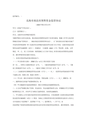 商品房预售资金监管协议（北海市2023版）.docx