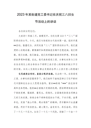 2023在纪念庆祝“三八”妇女节活动会议上的讲话发言稿【共3篇】.docx