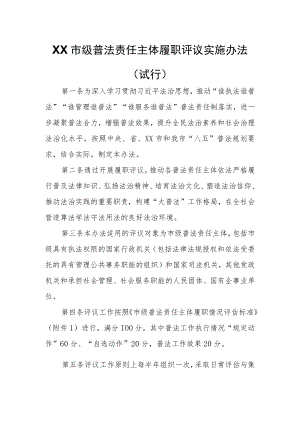 XX市级普法责任主体履职评议实施办法.docx
