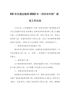 XX市交通运输局2022年“四好农村路”建设工作总结.docx