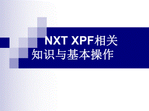 NXT操作员培训资料.ppt