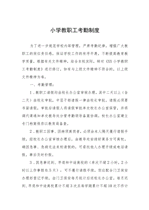 小学教职工考勤制度.docx