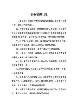 节电管理制度.docx