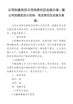 公司创建党员示范岗责任区实施方案2篇.docx