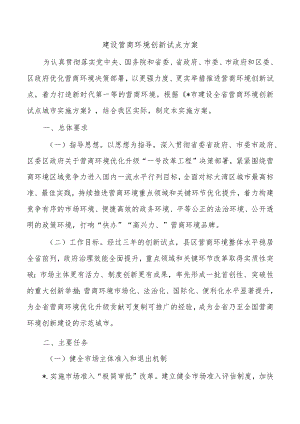 建设营商环境创新试点方案.docx