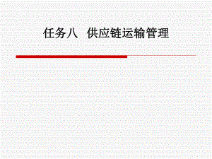《供应链管理实务》任务八供应链运输管理.ppt