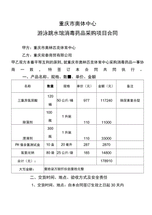 重庆市奥体中心游泳跳水馆消毒药品采购项目合同.docx
