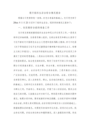 银行组织生活会综合情况报告.docx