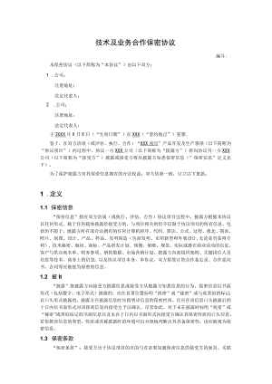 技术及业务合作保密协议（模板）.docx
