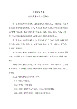深圳XX大学科技成果转化管理办法.docx